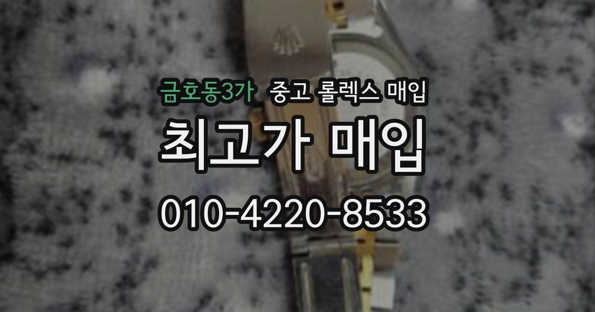 금호동3가 중고 롤렉스 매입