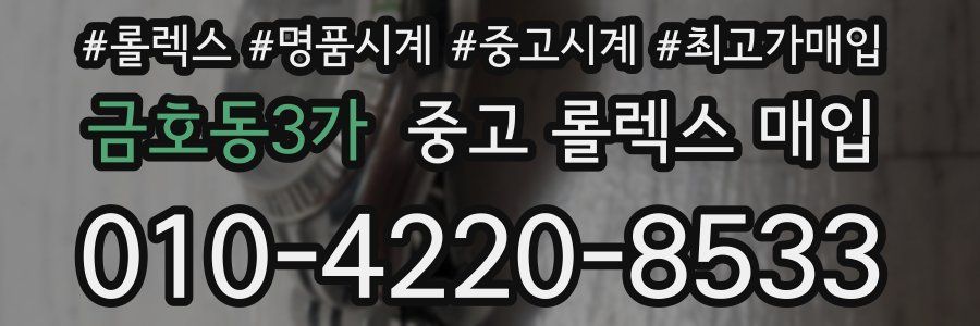 금호동3가 중고 롤렉스 매입