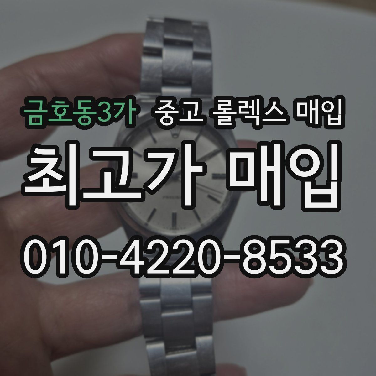 금호동3가 중고 롤렉스 매입