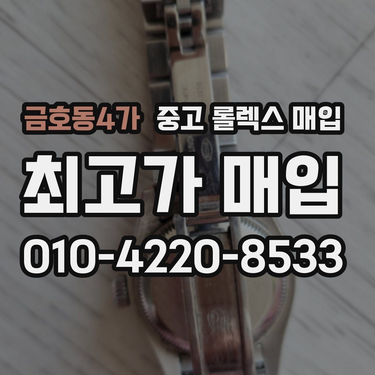 금호동4가 중고 롤렉스 매입 오래 보관한 시계는 무엇부터 볼까