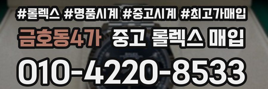 금호동4가 중고 롤렉스 매입