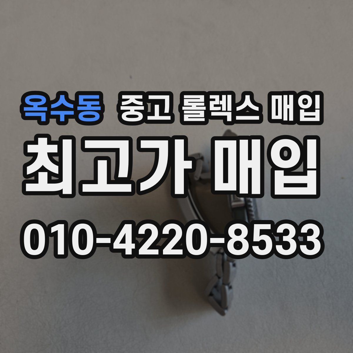 옥수동 중고 롤렉스 매입