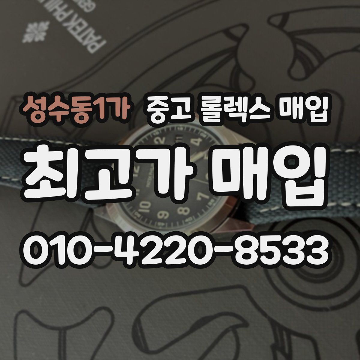 성수동1가 중고 롤렉스 매입 생산년도 확인은 어디서 할까