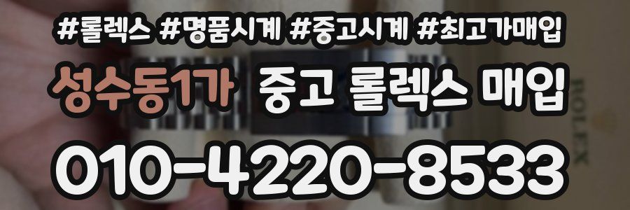 성수동1가 중고 롤렉스 매입