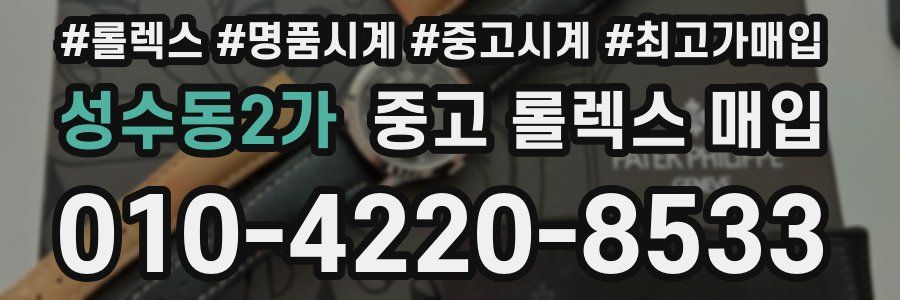 성수동2가 중고 롤렉스 매입