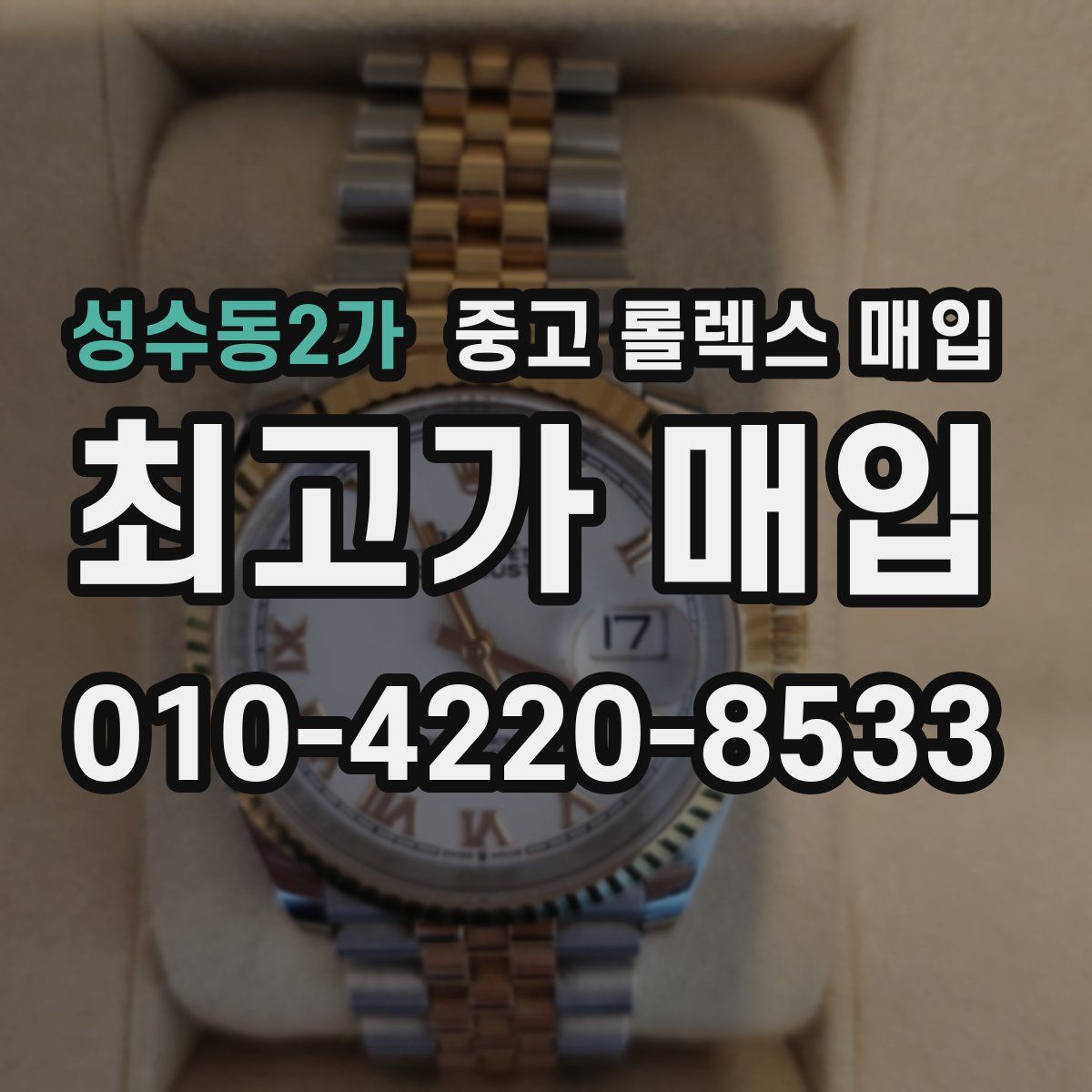 성수동2가 중고 롤렉스 매입