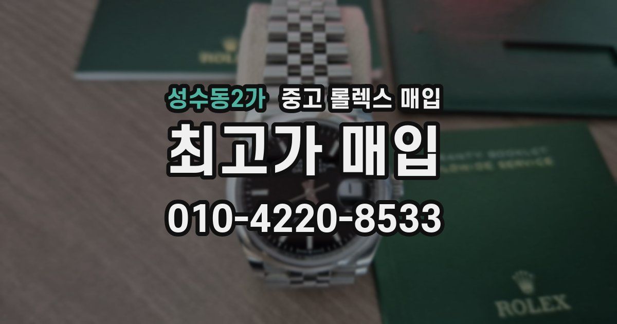 성수동2가 중고 롤렉스 매입