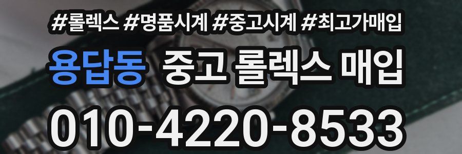 용답동 중고 롤렉스 매입