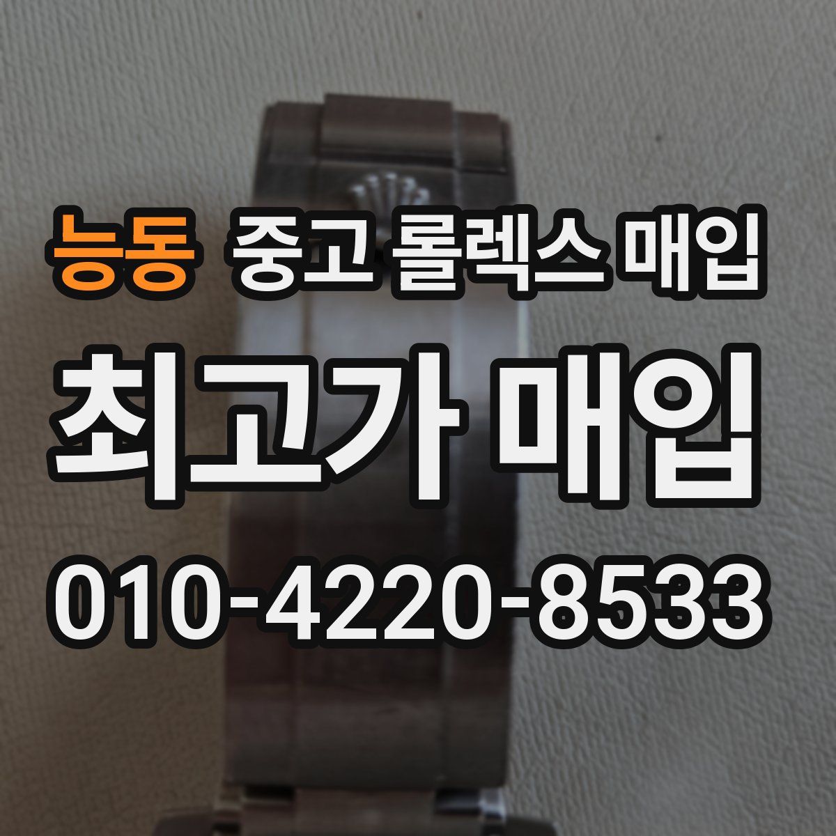 능동 중고 롤렉스 매입