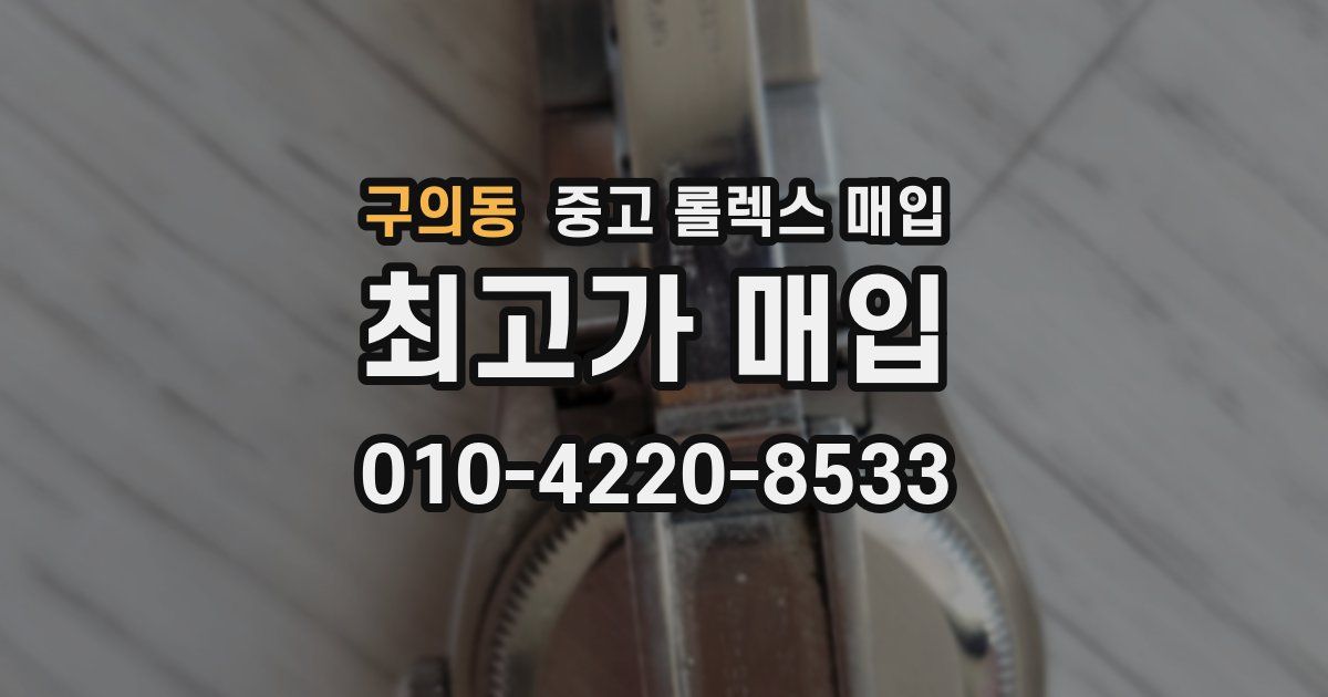 구의동 중고 롤렉스 매입