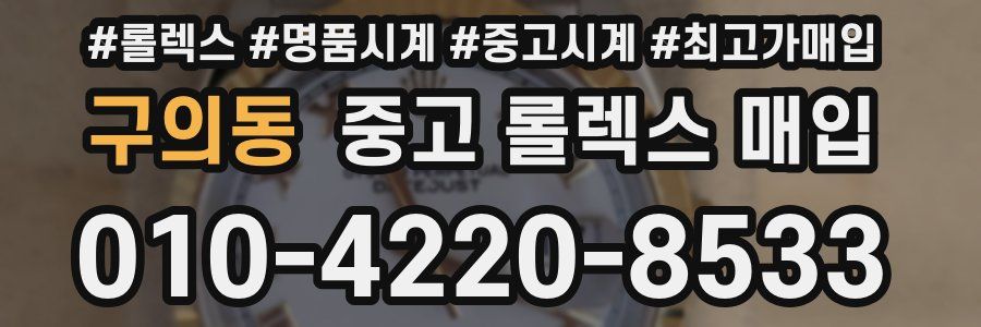 구의동 중고 롤렉스 매입