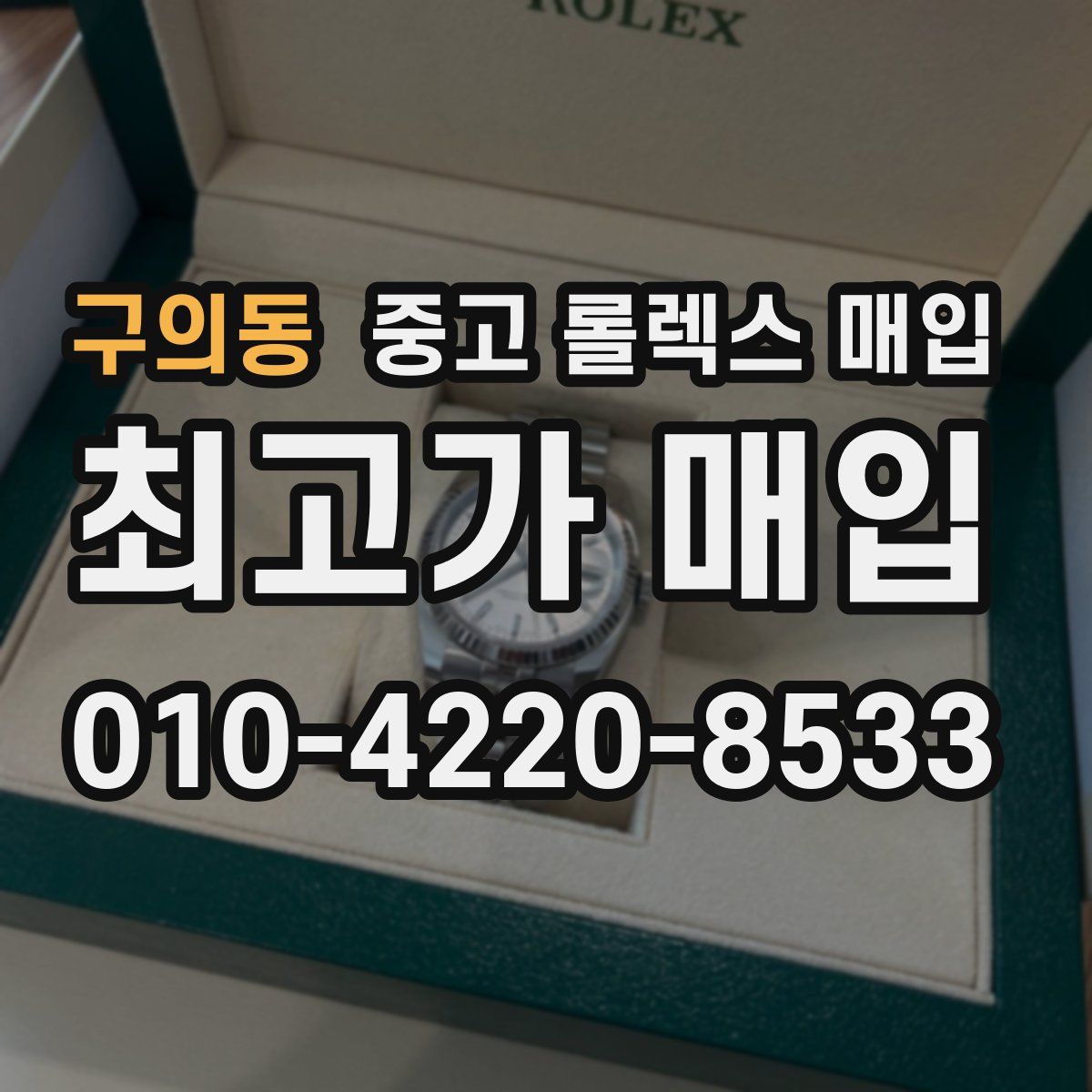 구의동 중고 롤렉스 매입