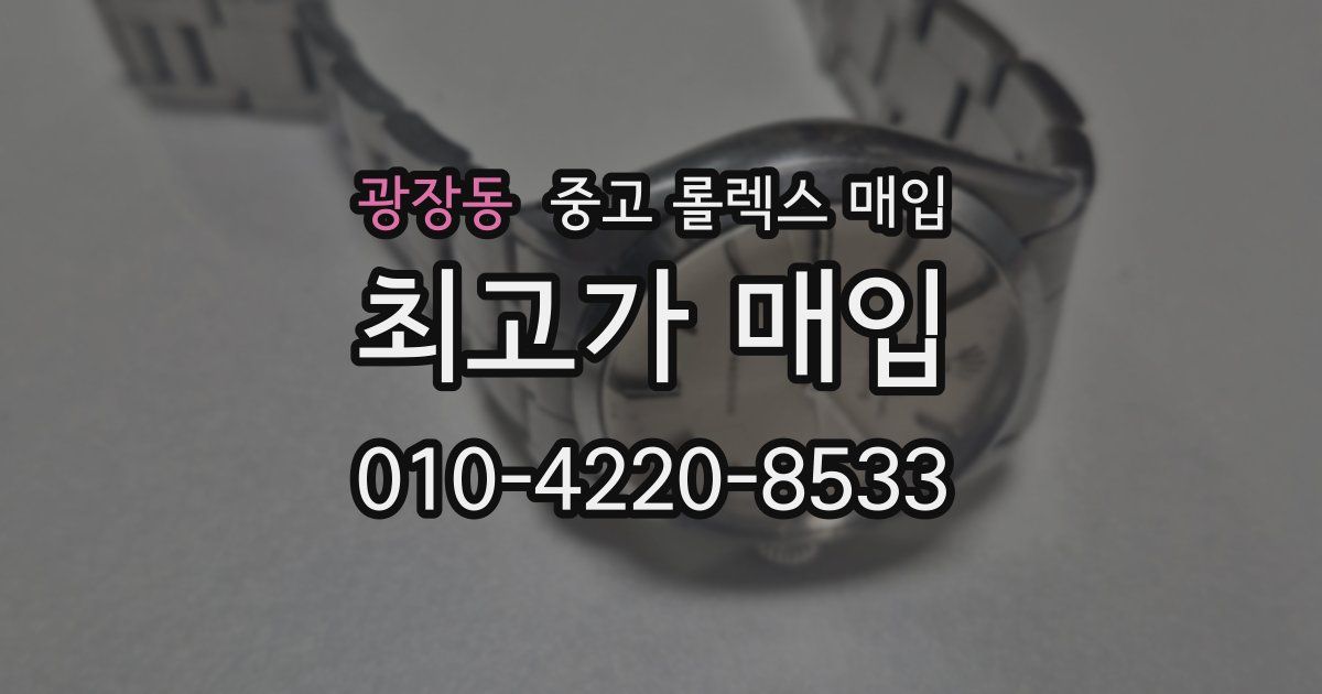 광장동 중고 롤렉스 매입