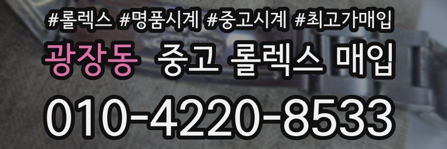 광장동 중고 롤렉스 매입