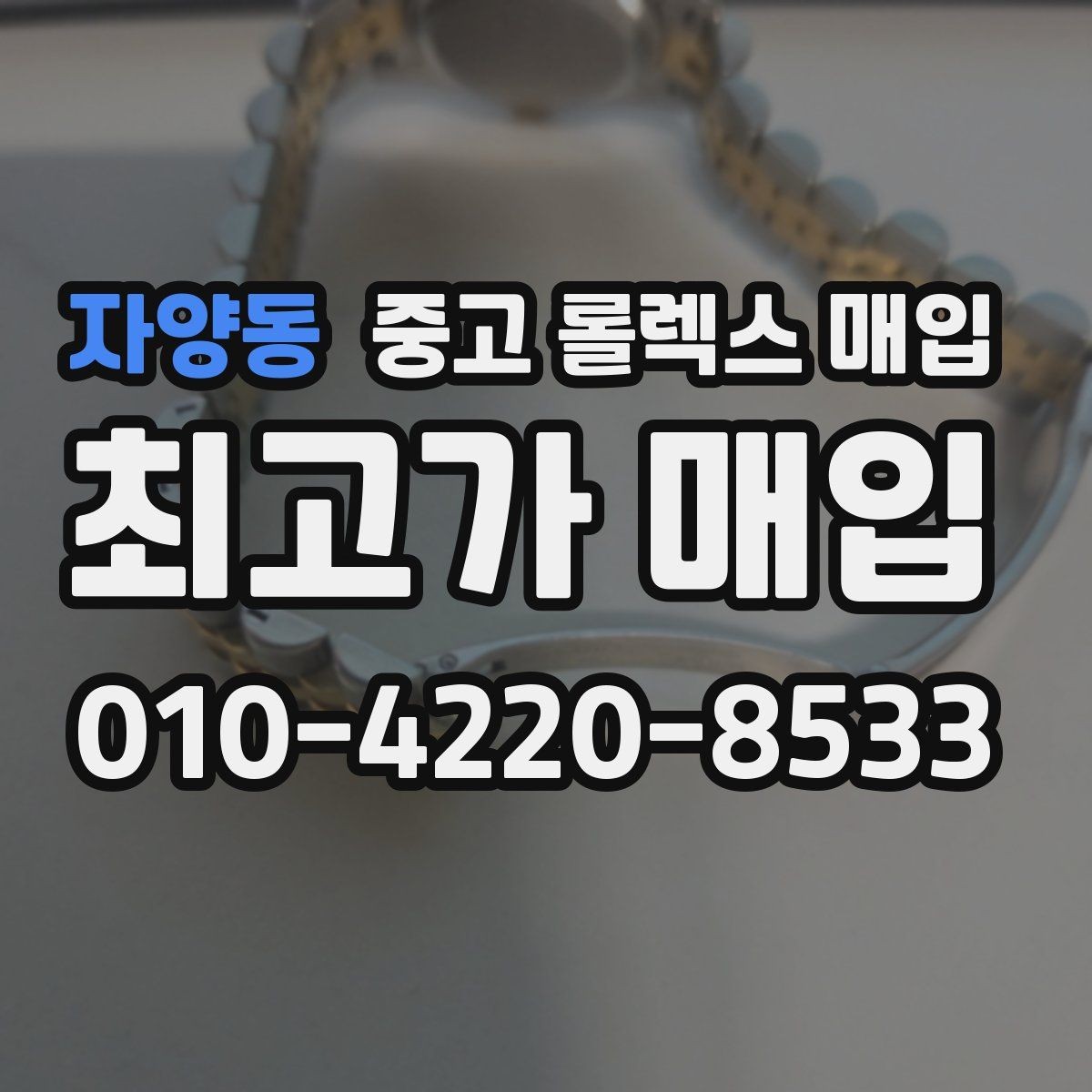자양동 중고 롤렉스 매입 여러 곳 비교할 때 꼭 봐야 할 기준