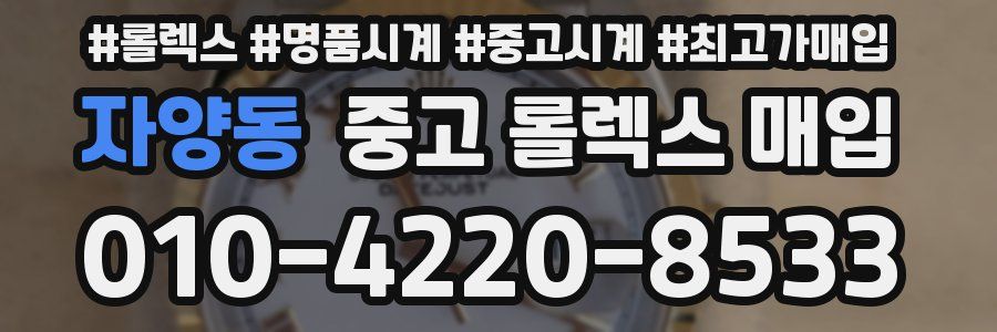 자양동 중고 롤렉스 매입