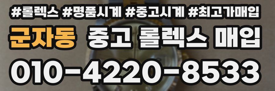 군자동 중고 롤렉스 매입