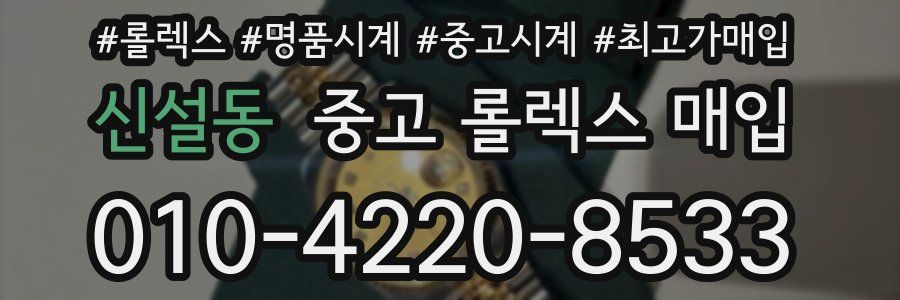 신설동 중고 롤렉스 매입