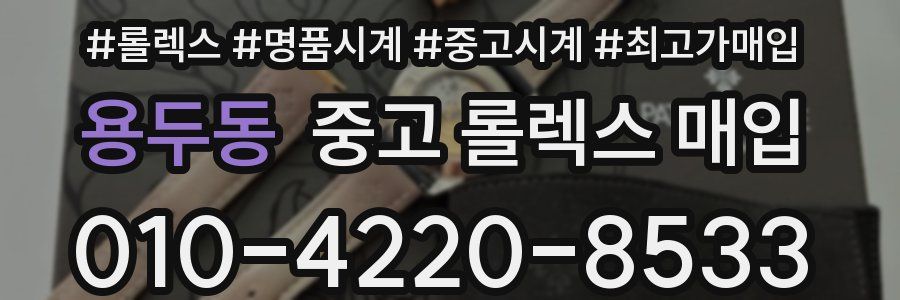 용두동 중고 롤렉스 매입