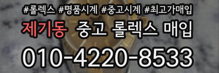 제기동 중고 롤렉스 매입