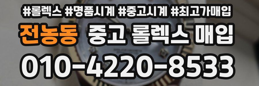 전농동 중고 롤렉스 매입
