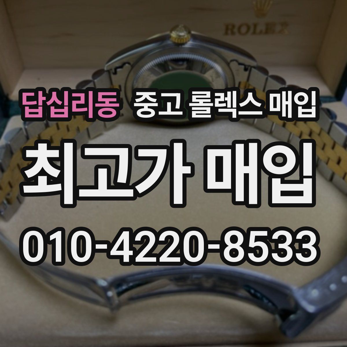 답십리동 중고 롤렉스 매입