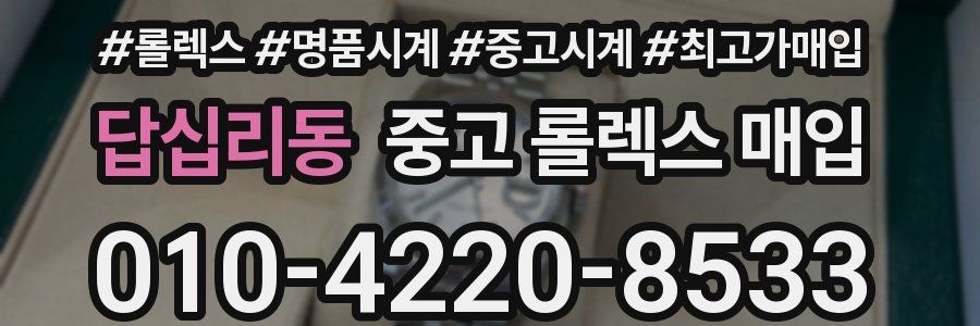 답십리동 중고 롤렉스 매입