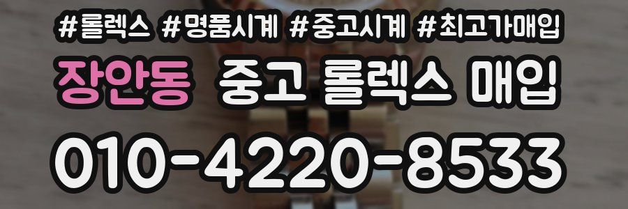 장안동 중고 롤렉스 매입