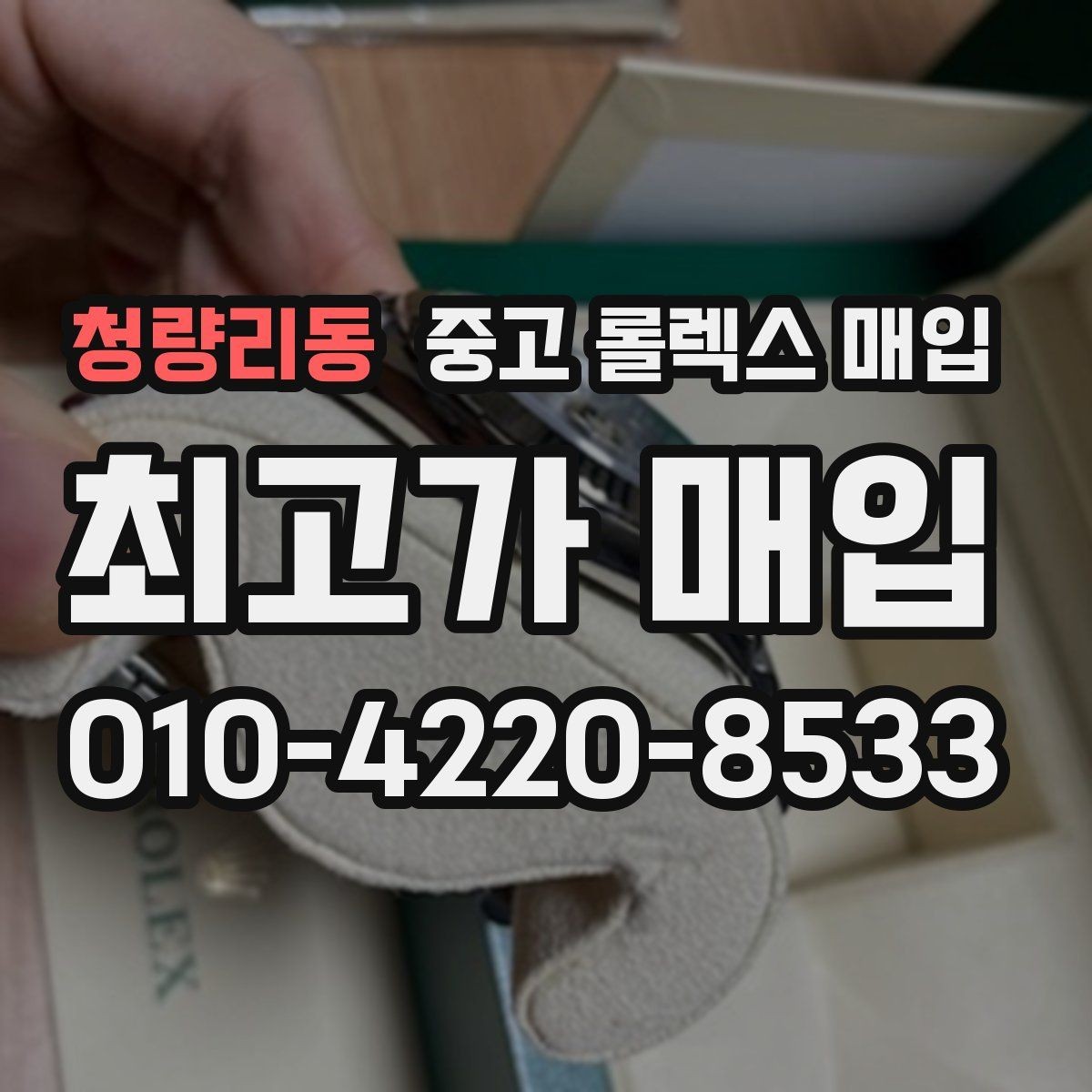 청량리동 중고 롤렉스 매입 신형과 구형 구분이 왜 중요한가요