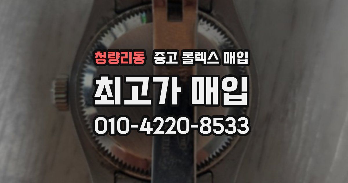 청량리동 중고 롤렉스 매입