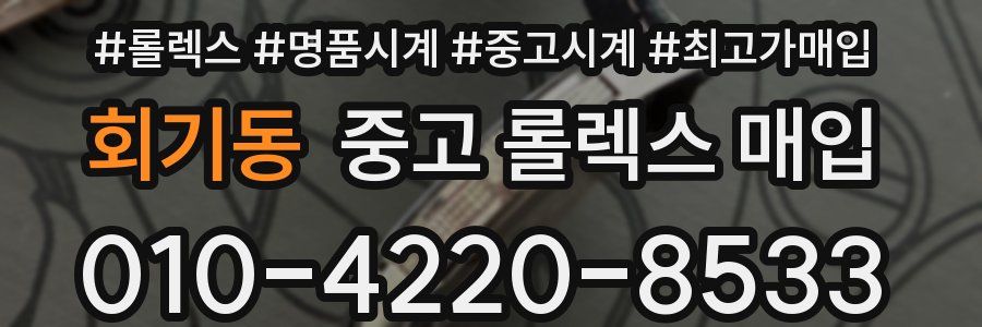 회기동 중고 롤렉스 매입