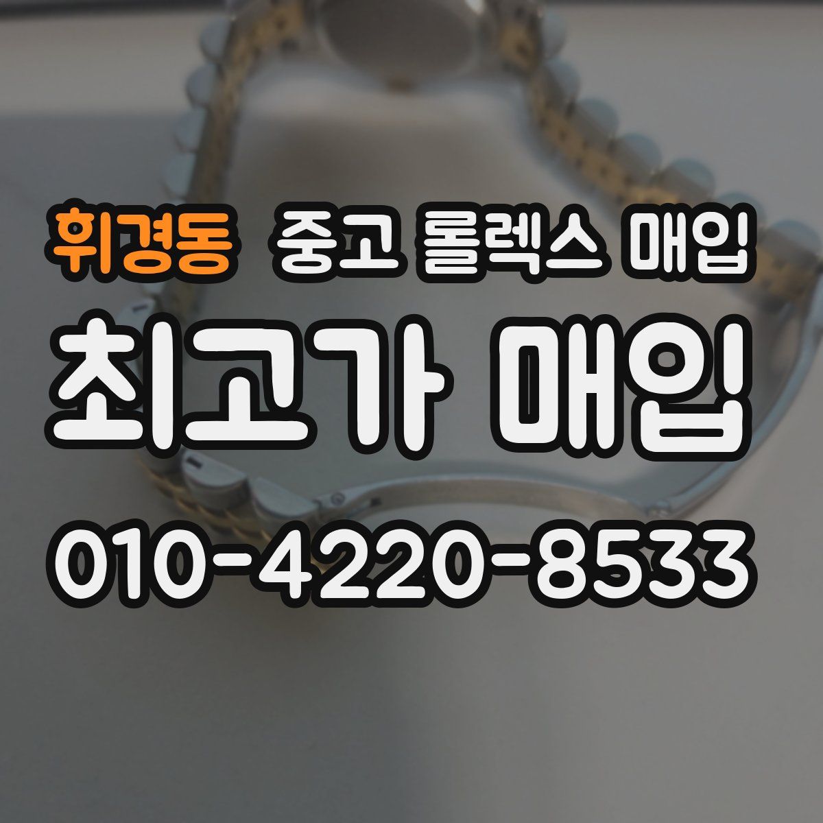 휘경동 중고 롤렉스 매입