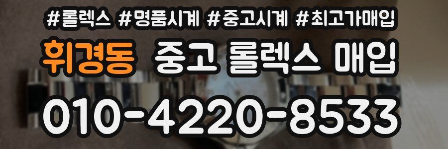 휘경동 중고 롤렉스 매입