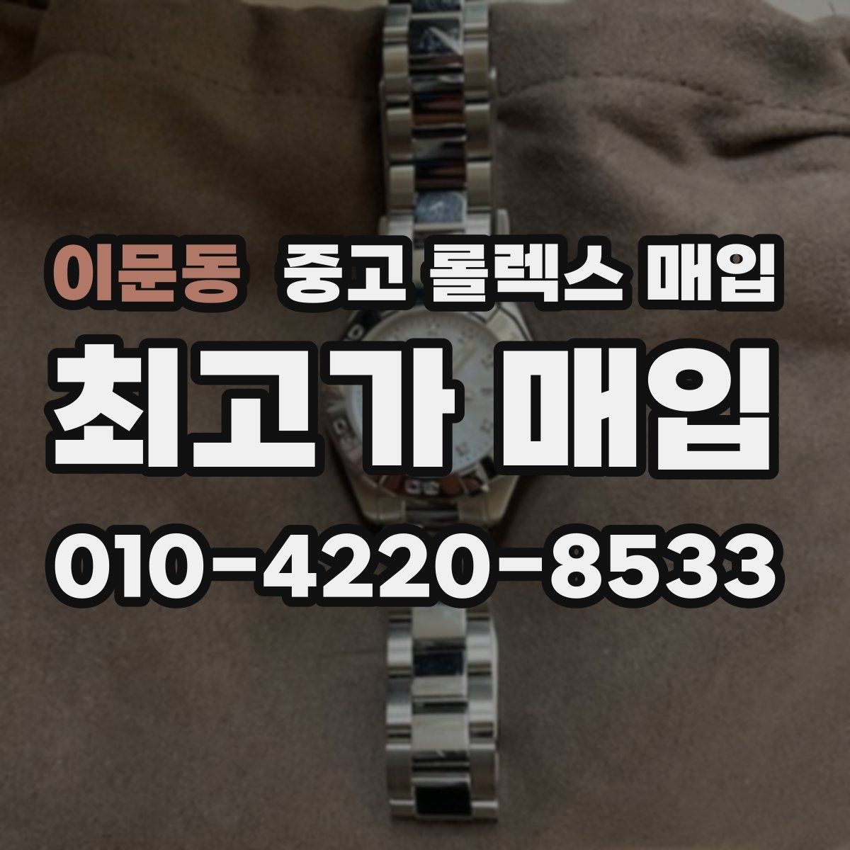 이문동 중고 롤렉스 매입 신분 확인이 필요한 이유