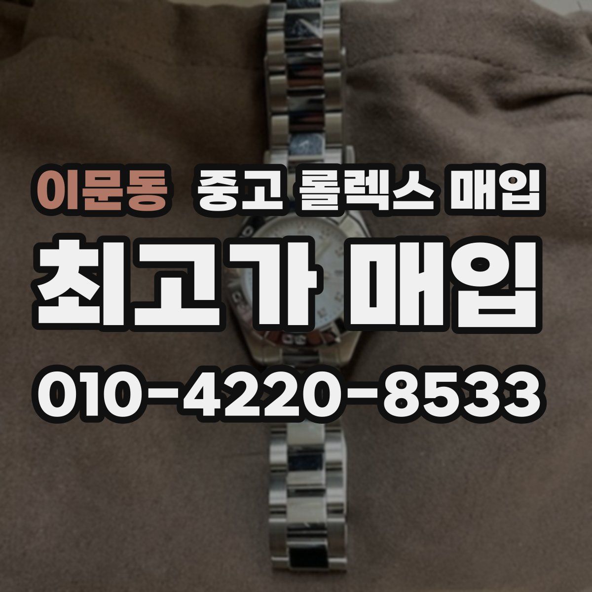 이문동 중고 롤렉스 매입