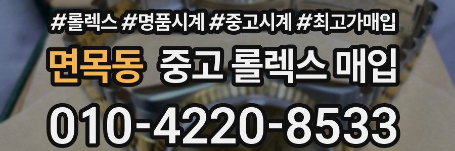 면목동 중고 롤렉스 매입