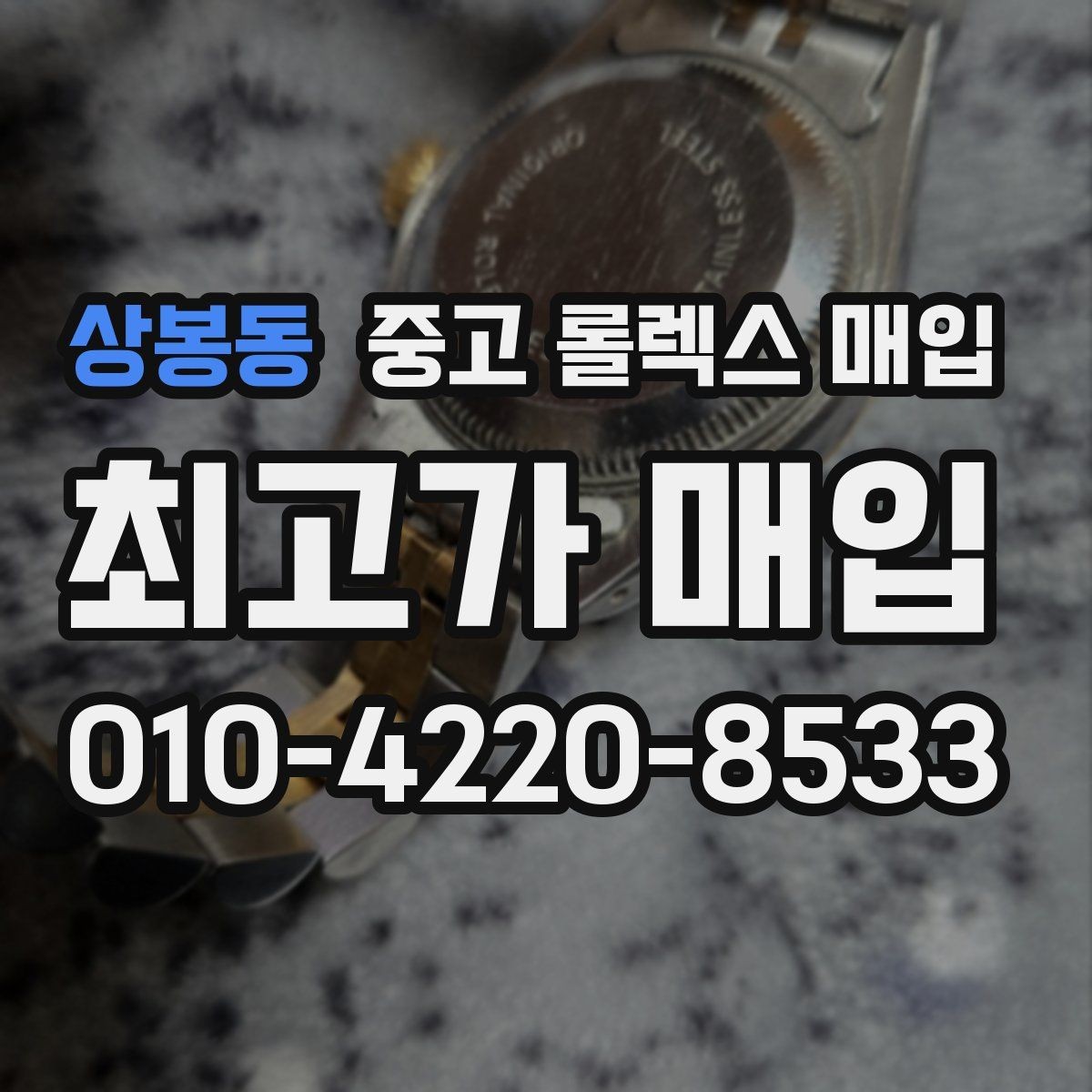 상봉동 중고 롤렉스 매입 자석 노출로 오차가 생겼을 때 확인할 것