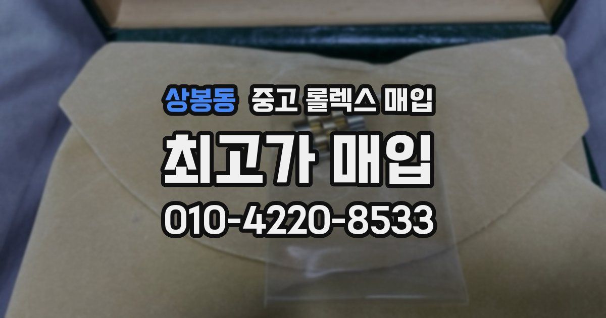 상봉동 중고 롤렉스 매입