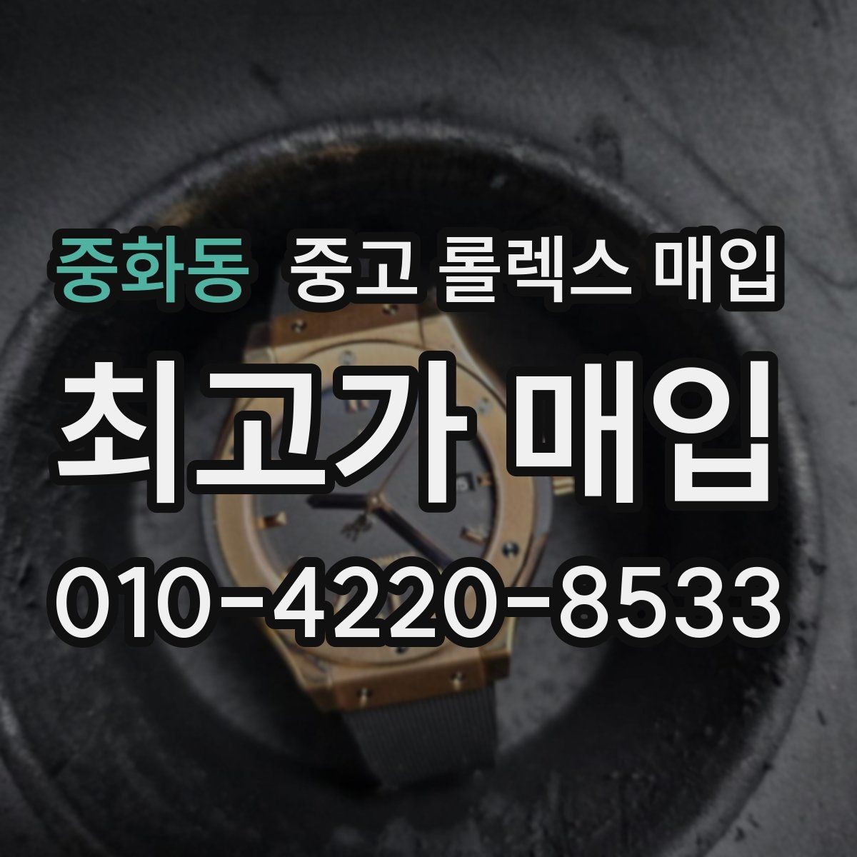 중화동 중고 롤렉스 매입 선물 받은 시계 매입 시 주의점