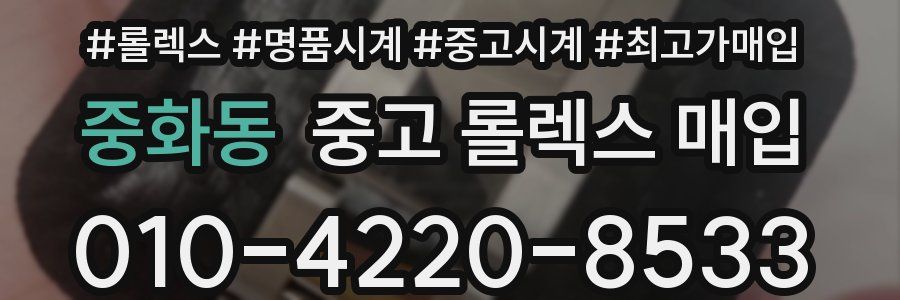 중화동 중고 롤렉스 매입