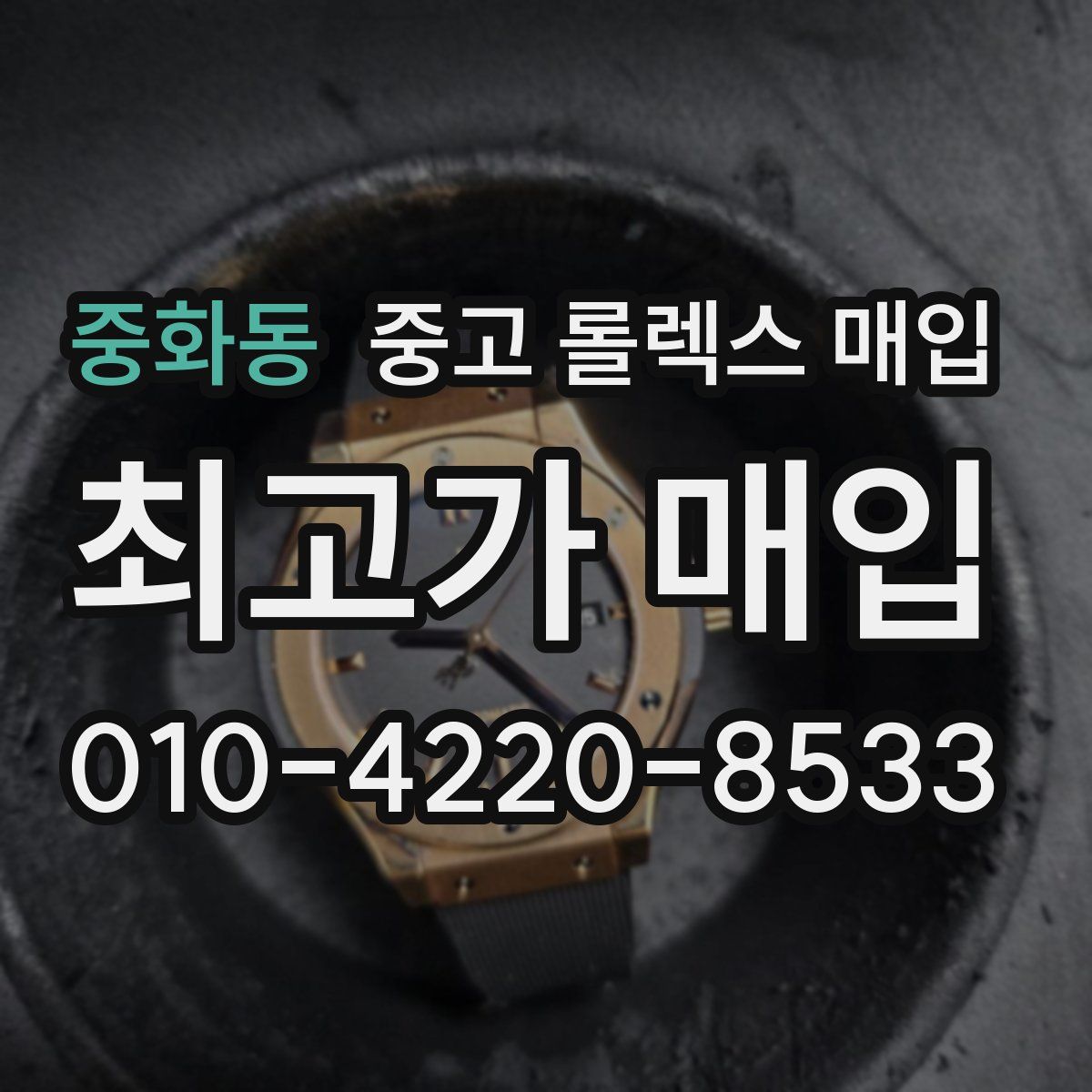 중화동 중고 롤렉스 매입