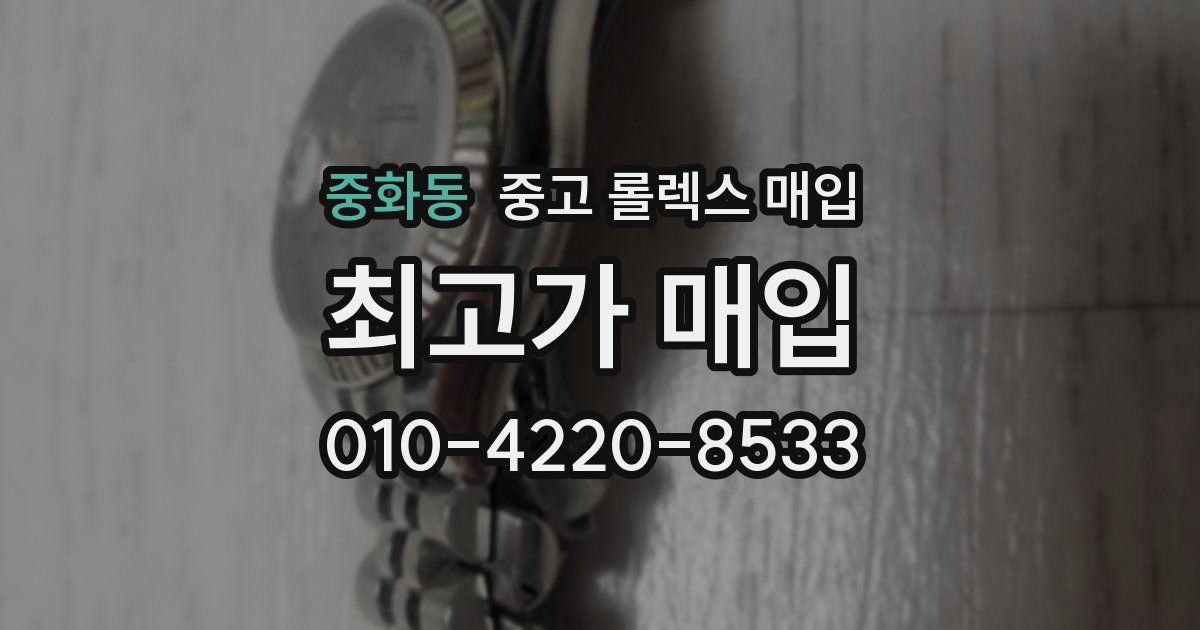 중화동 중고 롤렉스 매입