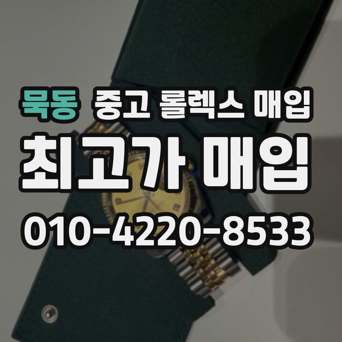 묵동 중고 롤렉스 매입 서브마리너 시세 판단 포인트