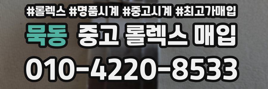 묵동 중고 롤렉스 매입