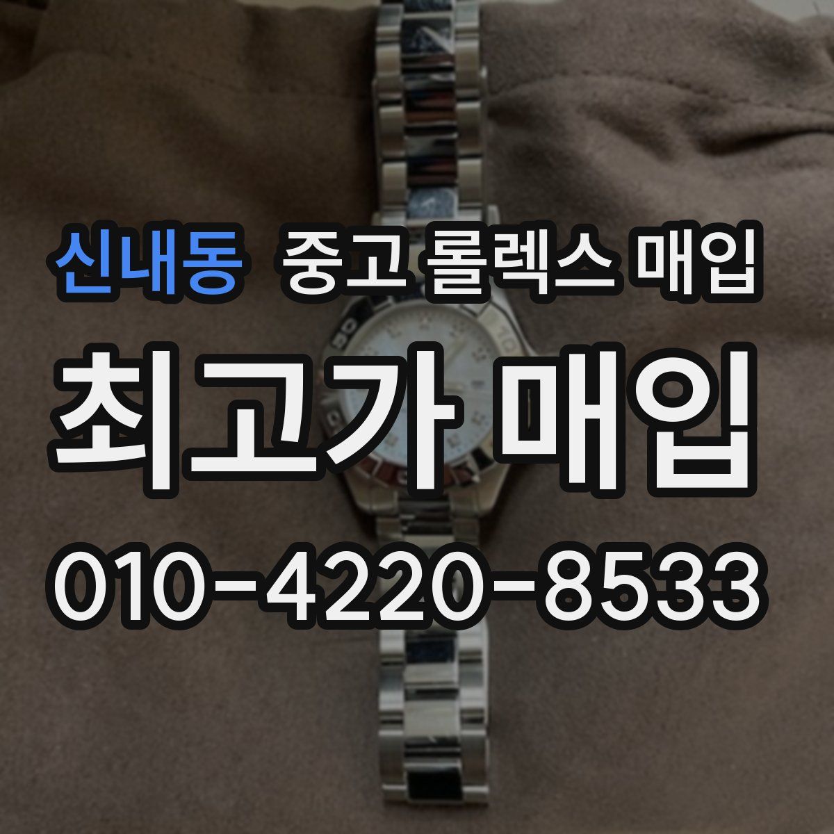 신내동 중고 롤렉스 매입