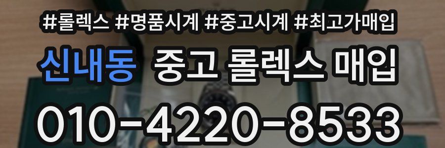 신내동 중고 롤렉스 매입