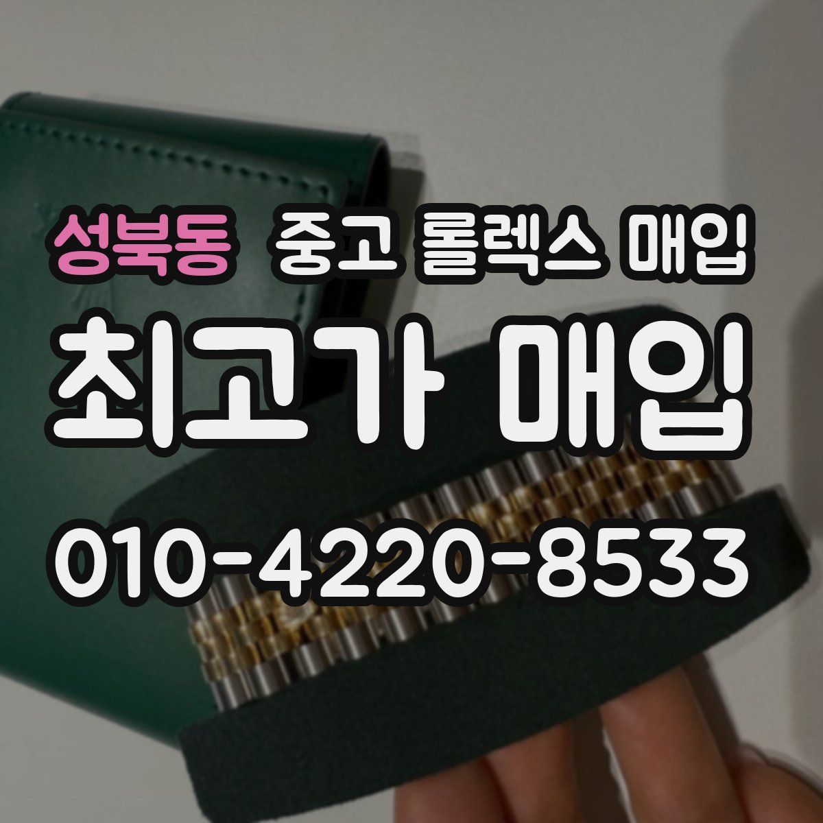 성북동 중고 롤렉스 매입