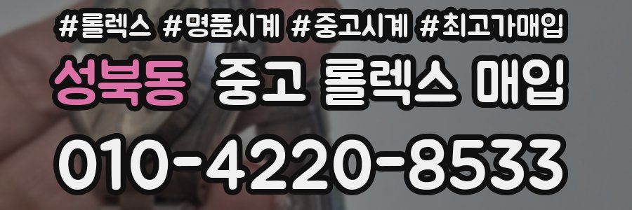 성북동 중고 롤렉스 매입