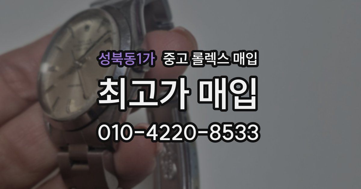 성북동1가 중고 롤렉스 매입