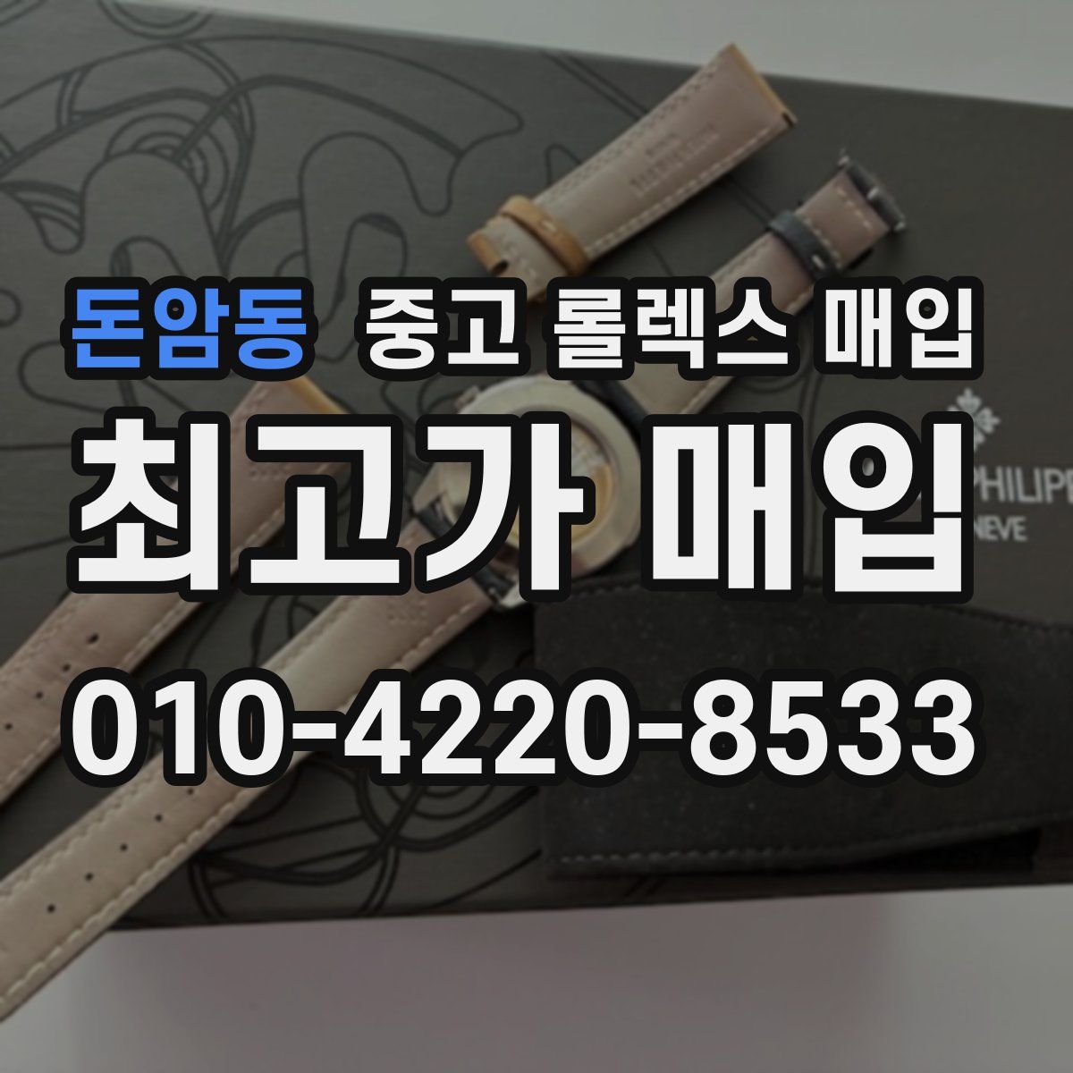 돈암동 중고 롤렉스 매입